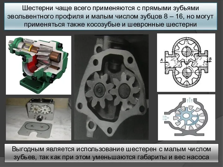 Шестерни чаще всего применяются с прямыми зубьями эвольвентного профиля и малым