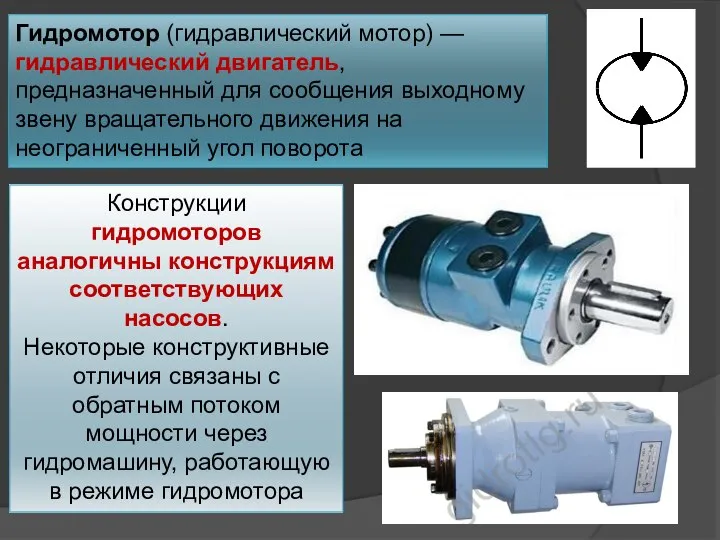 Гидромотор (гидравлический мотор) — гидравлический двигатель, предназначенный для сообщения выходному звену