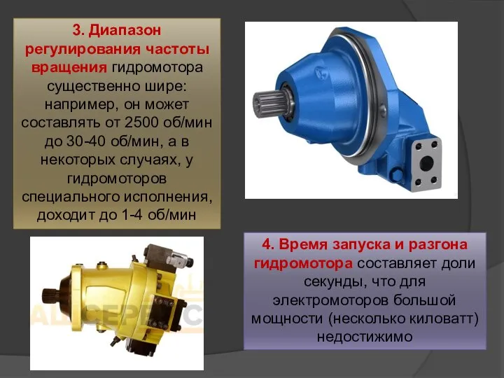 4. Время запуска и разгона гидромотора составляет доли секунды, что для