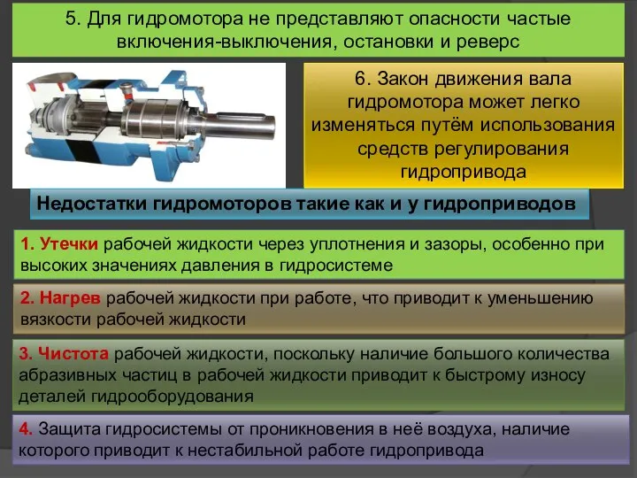 5. Для гидромотора не представляют опасности частые включения-выключения, остановки и реверс