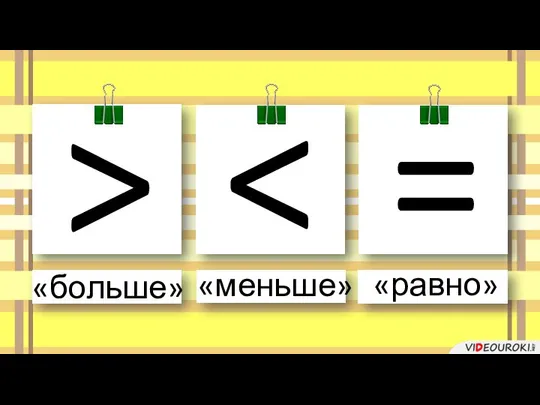 > = «больше» «меньше» «равно»