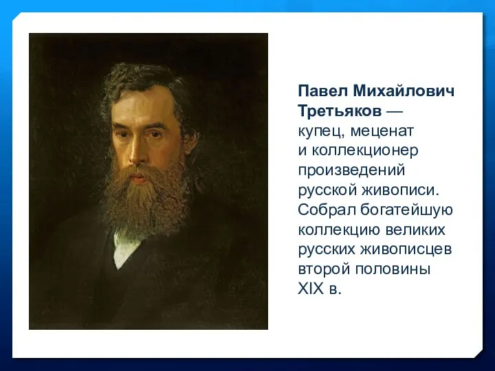 Павел Михайлович Третьяков — купец, меценат и коллекционер произведений русской живописи.