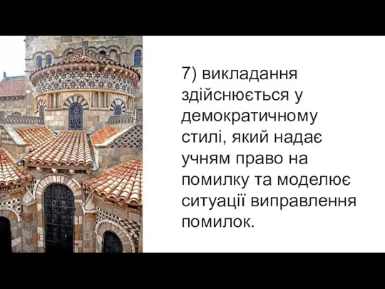 7) викладання здійснюється у демократичному стилі, який надає учням право на