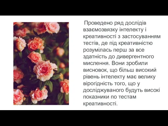 Проведено ряд дослідів взаємозвязку інтелекту і креативності з застосуванням тестів, де