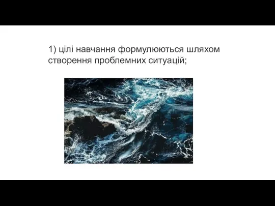 1) цілі навчання формулюються шляхом створення проблемних ситуацій;