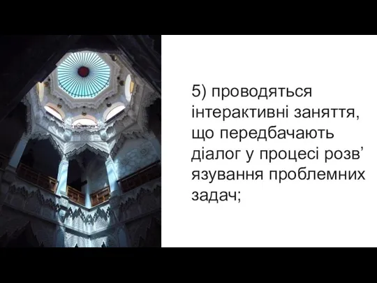 5) проводяться інтерактивні заняття, що передбачають діалог у процесі розв’язування проблемних задач;