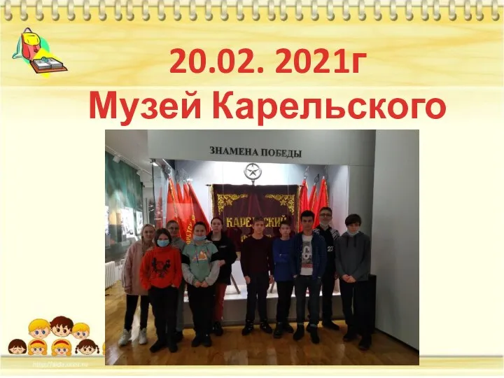 20.02. 2021г Музей Карельского фронта