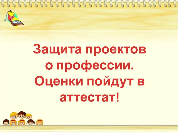 Защита проектов о профессии. Оценки пойдут в аттестат!