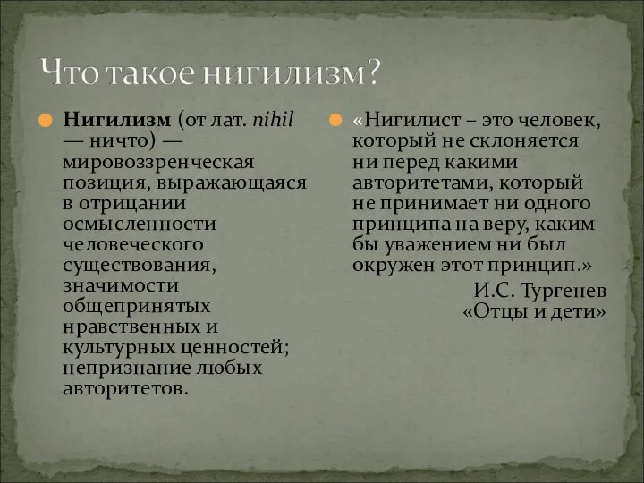 Нигилизм (от лат. nihil — ничто) — мировоззренческая позиция, выражающаяся в