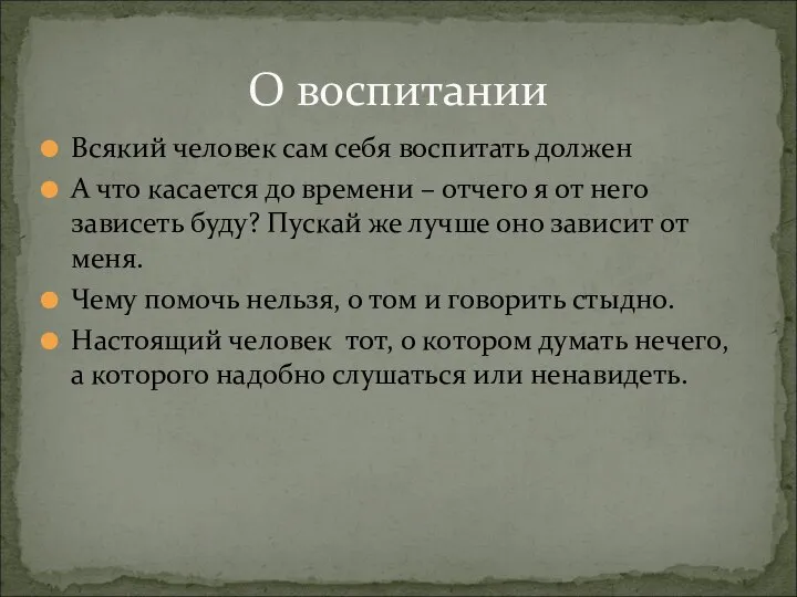 О воспитании Всякий человек сам себя воспитать должен А что касается