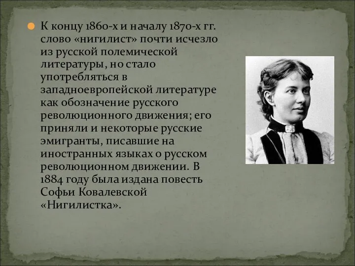 К концу 1860-х и началу 1870-х гг. слово «нигилист» почти исчезло