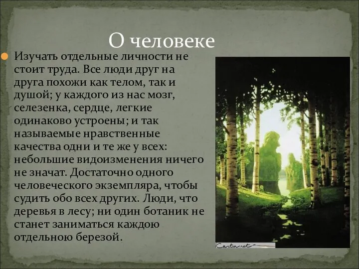 О человеке Изучать отдельные личности не стоит труда. Все люди друг