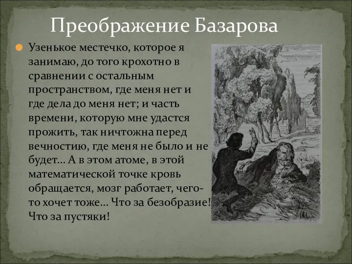 Преображение Базарова Узенькое местечко, которое я занимаю, до того крохотно в