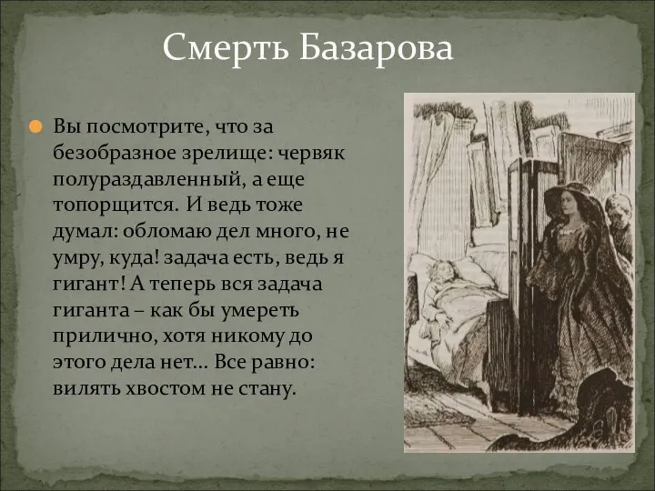 Смерть Базарова Вы посмотрите, что за безобразное зрелище: червяк полураздавленный, а