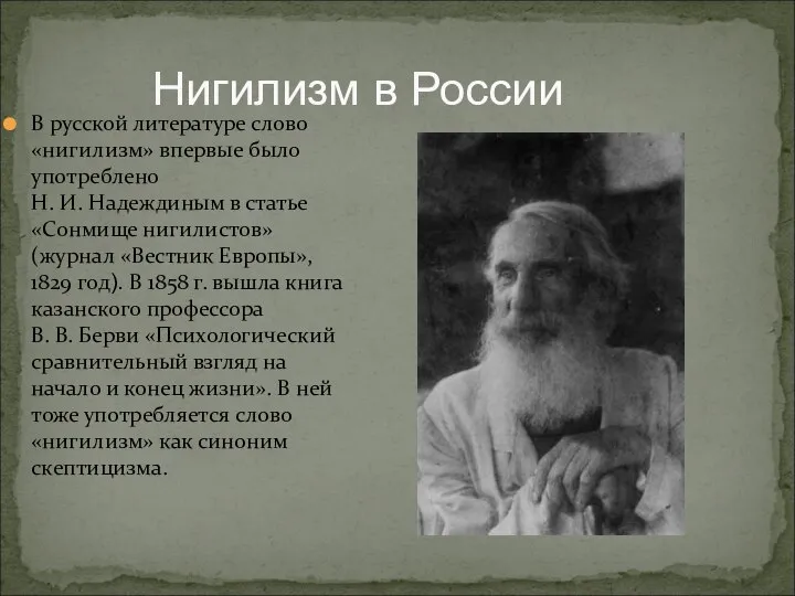 Нигилизм в России В русской литературе слово «нигилизм» впервые было употреблено
