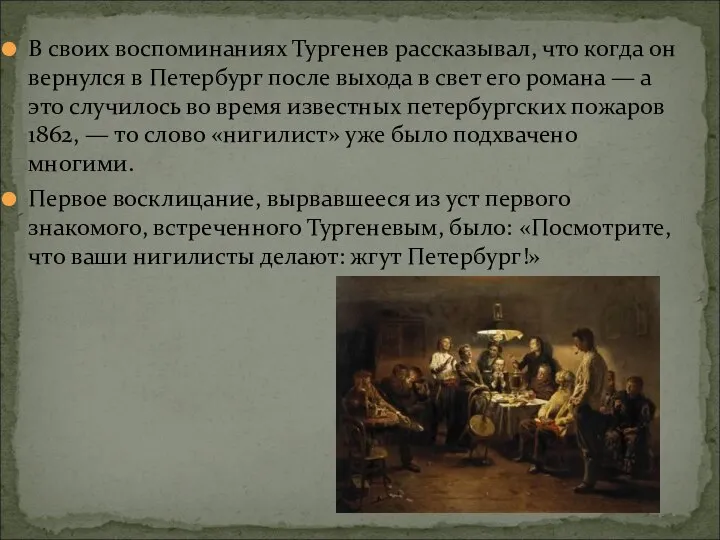 В своих воспоминаниях Тургенев рассказывал, что когда он вернулся в Петербург