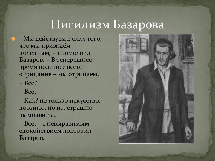 Нигилизм Базарова - Мы действуем в силу того, что мы признаём