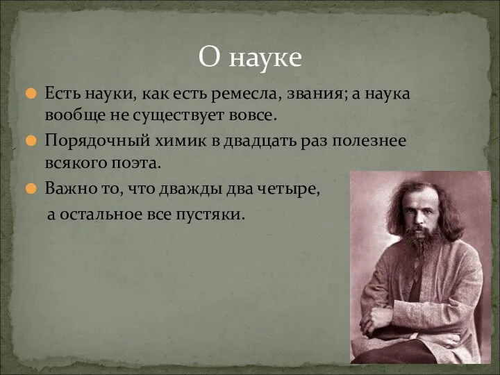 О науке Есть науки, как есть ремесла, звания; а наука вообще