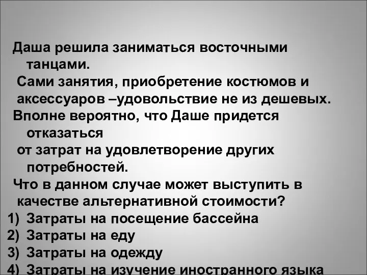 Даша решила заниматься восточными танцами. Сами занятия, приобретение костюмов и аксессуаров