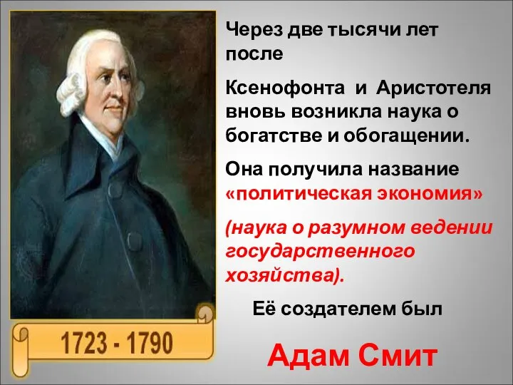 Через две тысячи лет после Ксенофонта и Аристотеля вновь возникла наука