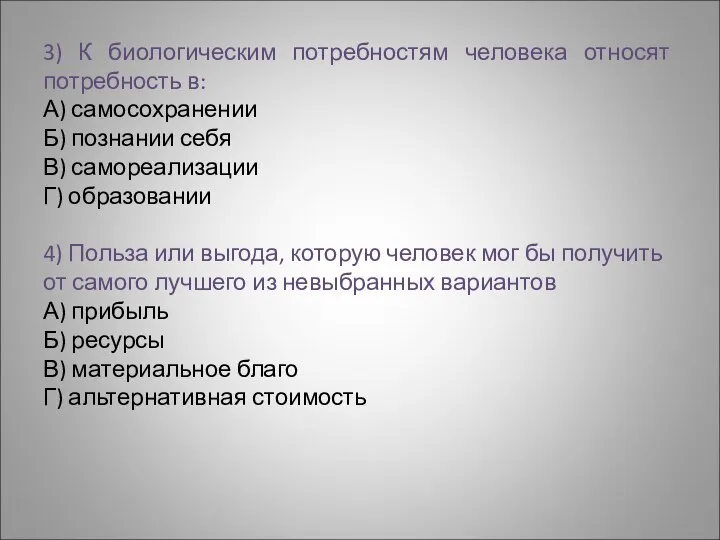 3) К биологическим потребностям человека относят потребность в: А) самосохранении Б)