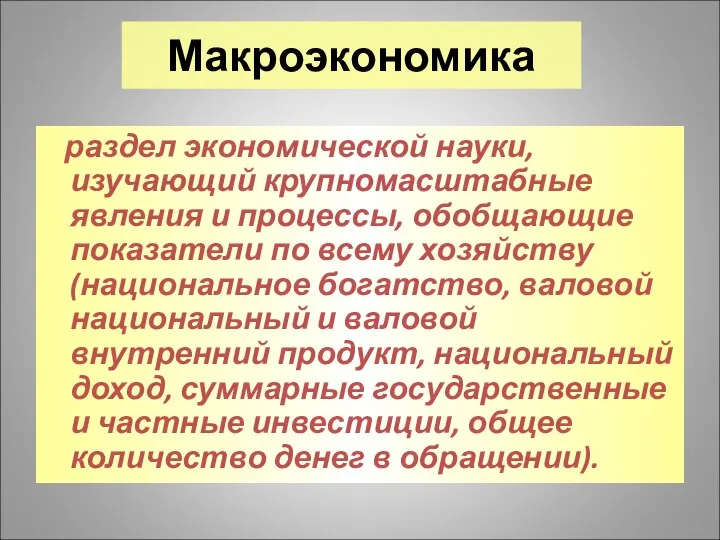 раздел экономической науки, изучающий крупномасштабные явления и процессы, обобщающие показатели по