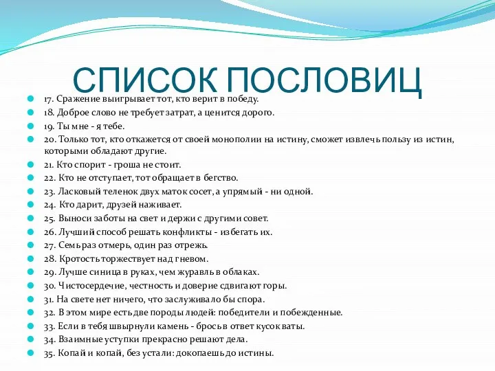 СПИСОК ПОСЛОВИЦ 17. Сражение выигрывает тот, кто верит в победу. 18.