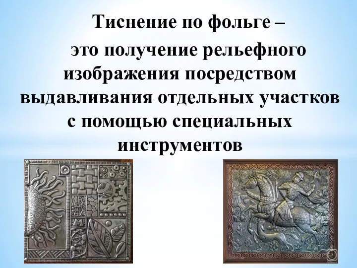 Тиснение по фольге – это получение рельефного изображения посредством выдавливания отдельных участков с помощью специальных инструментов