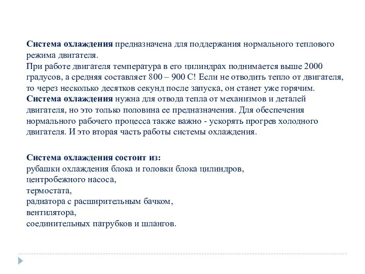 Система охлаждения предназначена для поддержания нормального теплового режима двигателя. При работе