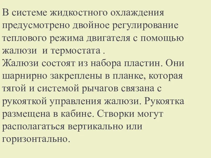 В системе жидкостного охлаждения предусмотрено двойное регулирование теплового режима двигателя с