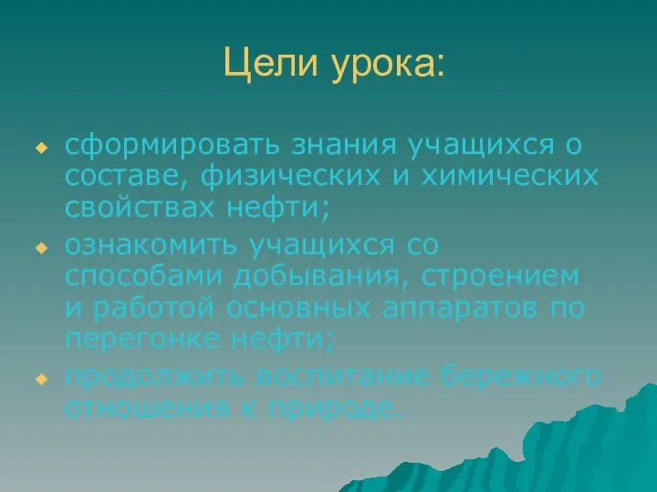 Цели урока: сформировать знания учащихся о составе, физических и химических свойствах