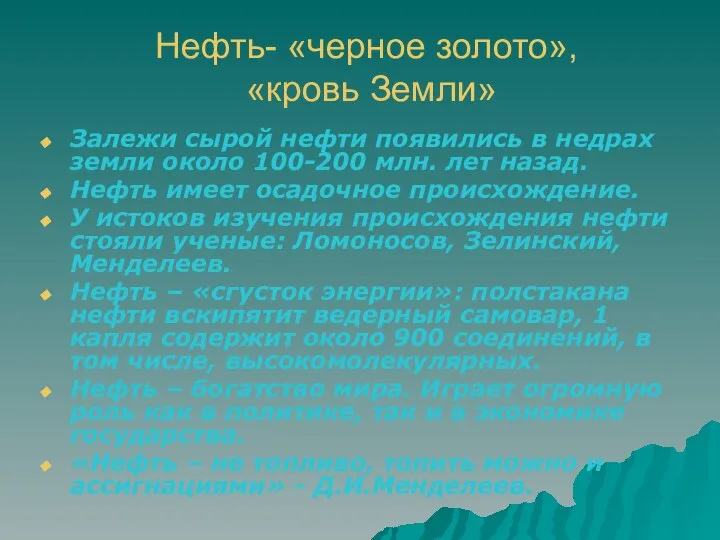 Нефть- «черное золото», «кровь Земли» Залежи сырой нефти появились в недрах