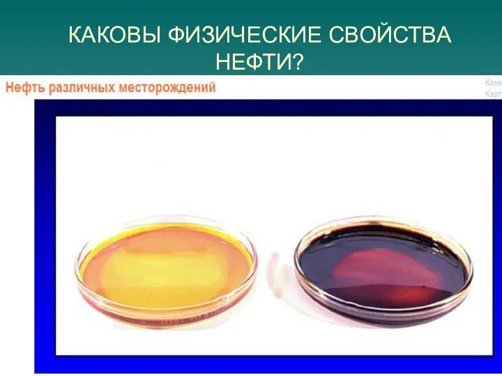 КАКОВЫ ФИЗИЧЕСКИЕ СВОЙСТВА НЕФТИ?