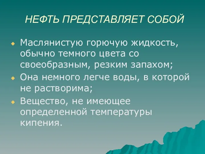 НЕФТЬ ПРЕДСТАВЛЯЕТ СОБОЙ Маслянистую горючую жидкость, обычно темного цвета со своеобразным,