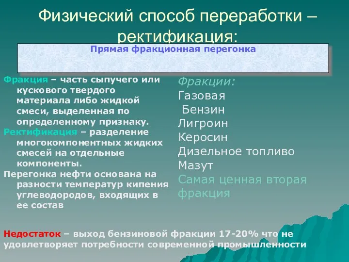 Физический способ переработки – ректификация: Прямая фракционная перегонка Фракция – часть