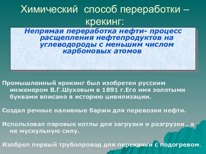 Химический способ переработки – крекинг: Непрямая переработка нефти- процесс расщепления нефтепродуктов