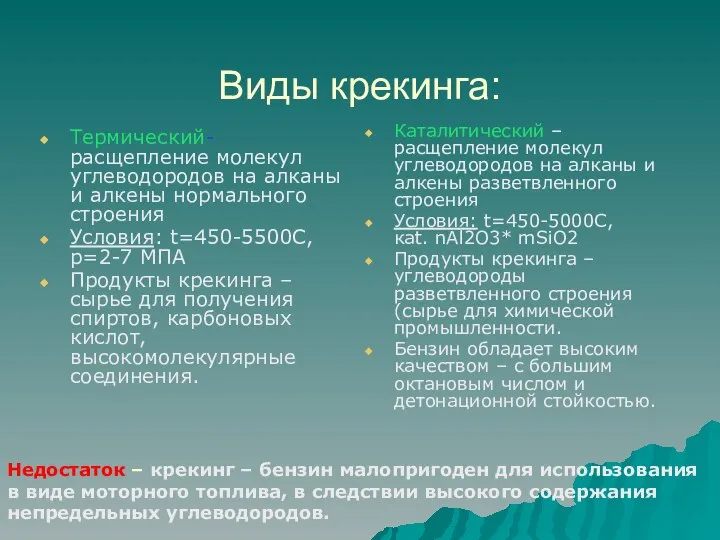 Виды крекинга: Термический- расщепление молекул углеводородов на алканы и алкены нормального