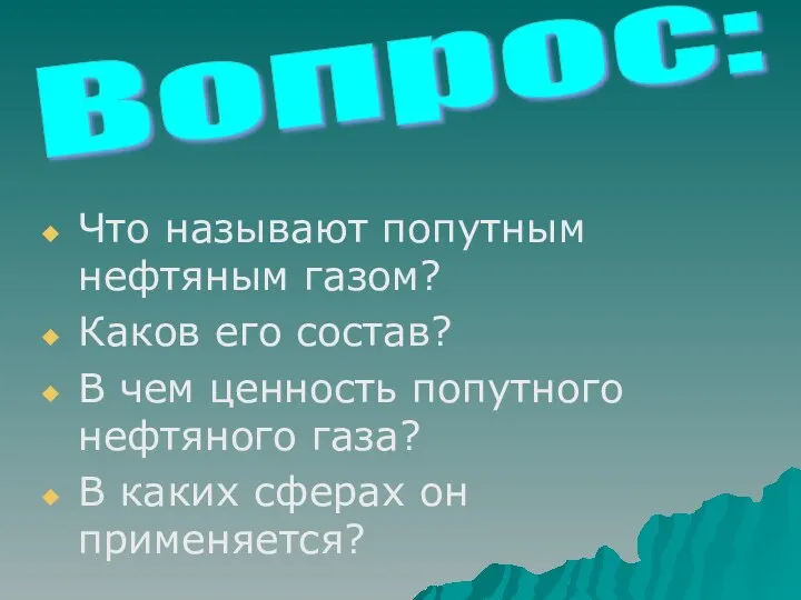 Что называют попутным нефтяным газом? Каков его состав? В чем ценность