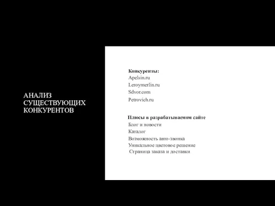 АНАЛИЗ СУЩЕСТВУЮЩИХ КОНКУРЕНТОВ Конкуренты: Apelsin.ru Leroymerlin.ru Sdvor.com Petrovich.ru Плюсы в разрабатываемом