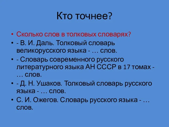 Кто точнее? Сколько слов в толковых словарях? - В. И. Даль.