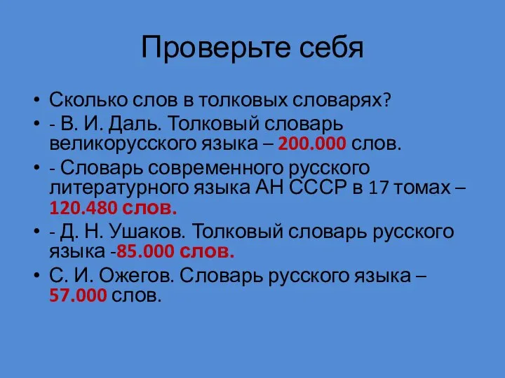 Проверьте себя Сколько слов в толковых словарях? - В. И. Даль.