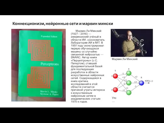 Коннекционизм, нейронные сети и марвин мински Марвин Ли Минский (1927—2016) —