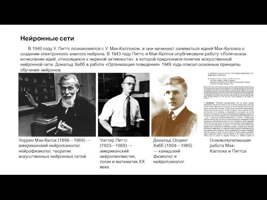 Нейронные сети Уоррен Мак-Калок (1898—1969) — американский нейропсихолог, нейрофизиолог, теоретик искусственных