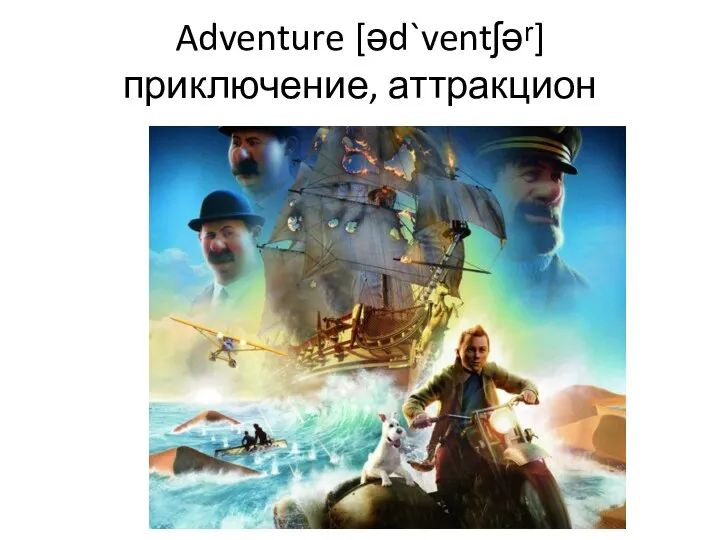 Adventure [əd`ventʃəʳ] приключение, аттракцион