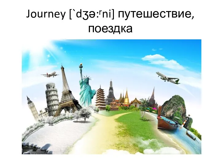 Journey [`dʒə:ʳni] путешествие, поездка