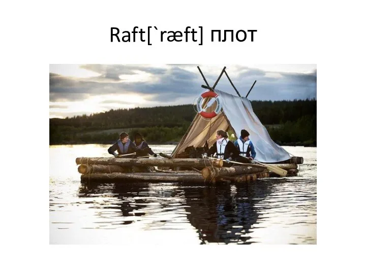 Raft[`ræft] плот