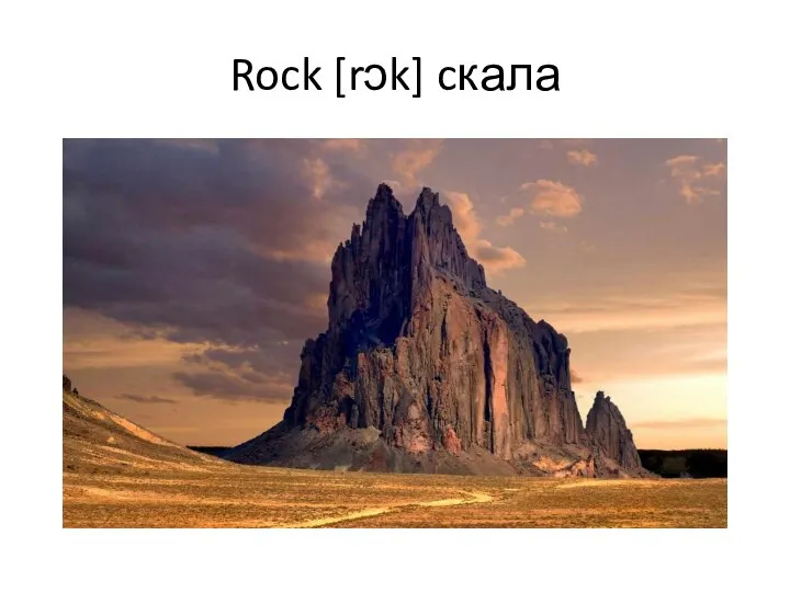 Rock [rɔk] cкала