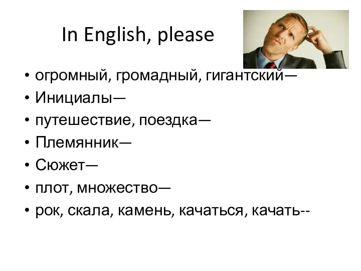 In English, please огромный, громадный, гигантский— Инициалы— путешествие, поездка— Племянник— Сюжет—