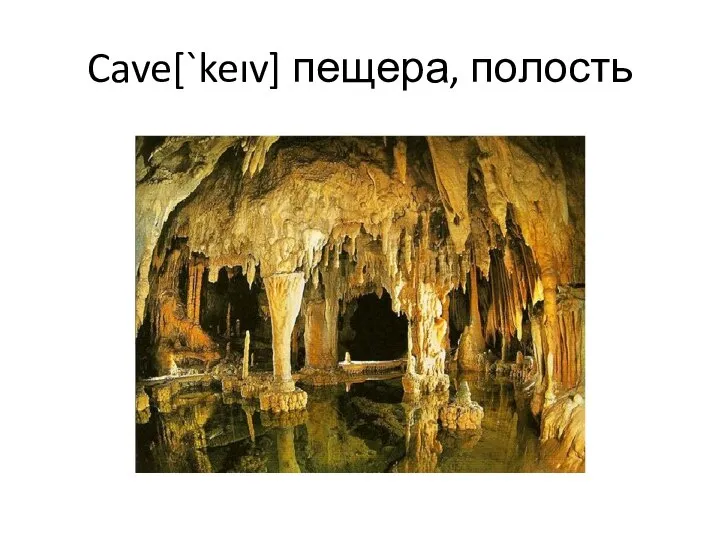 Cave[`keıv] пещера, полость