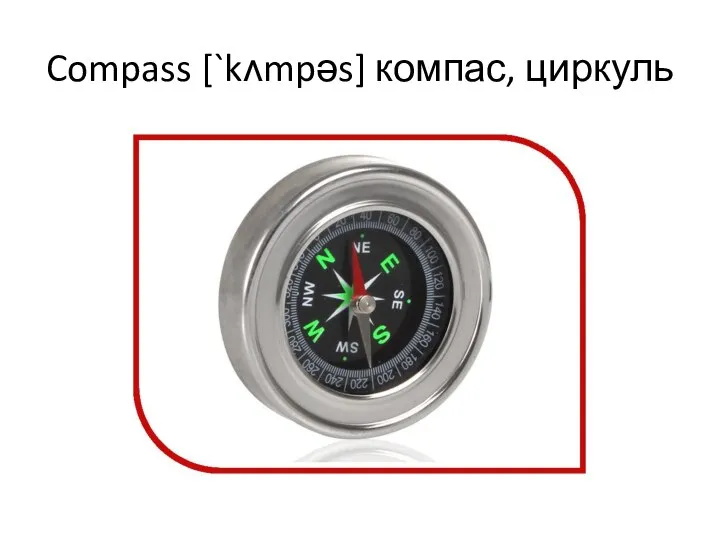 Compass [`kʌmpəs] компас, циркуль